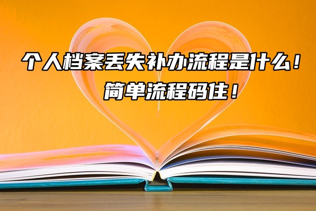 苏州大学个人档案丢失补办流程是什么！简单流程码住！