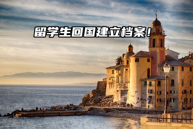 留学生回国首要任务：建立档案！