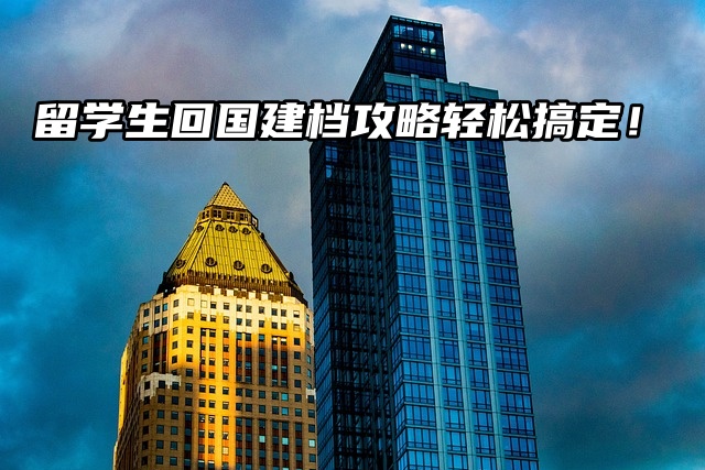 留学生回国建档攻略：无高中档案也能轻松搞定！