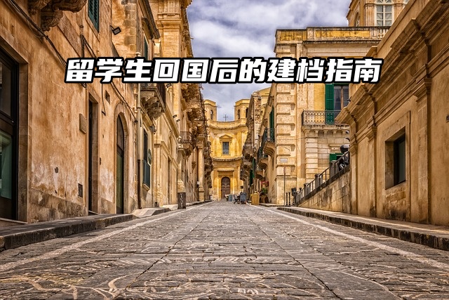 留学生档案全解：回国后的建档指南速看！