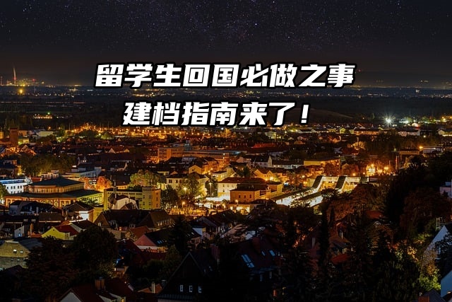 留学生回国必做之事：建档指南来了！