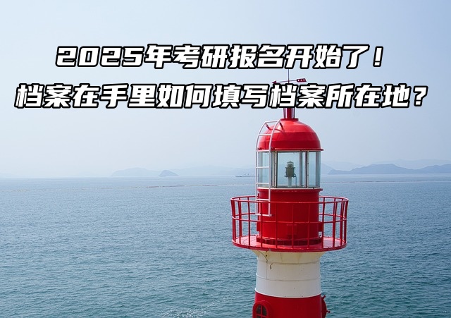 2026年考研报名开始了！档案在手里如何填写档案所在地？