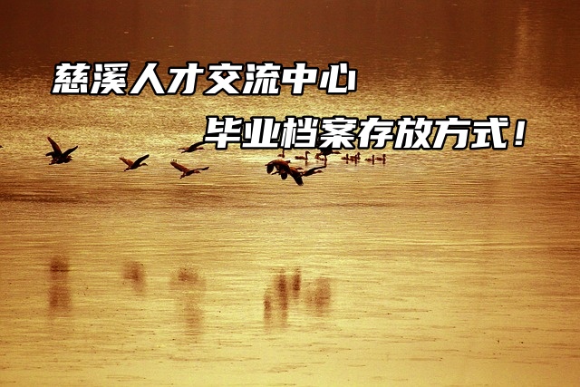 慈溪人才交流中心毕业档案存放方式！
