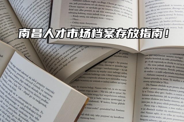 南昌人才市场档案存放指南！