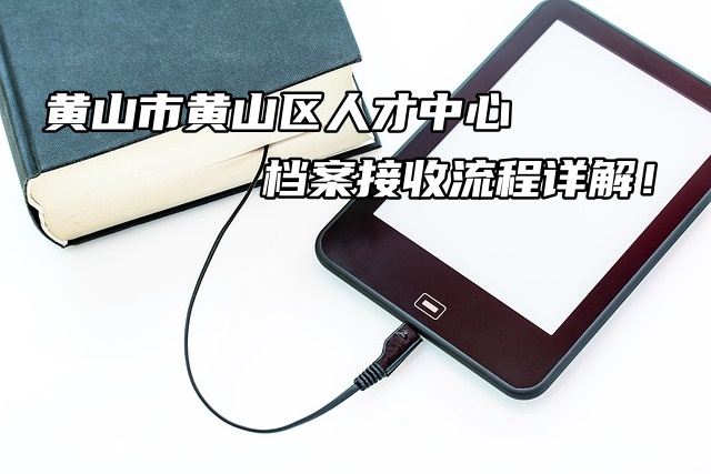 合肥市蜀山区人才中心档案接收流程全解析！