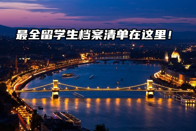 留学必备！最全留学生档案清单在这里！