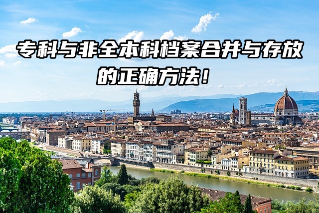 专科与非全本科档案：合并与存放的正确方法！