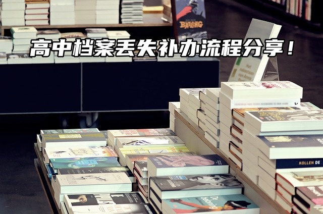 高中档案丢失补办流程分享！一键总结！