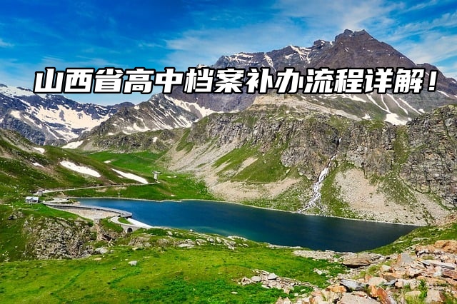 山西省高中档案补办流程详解！