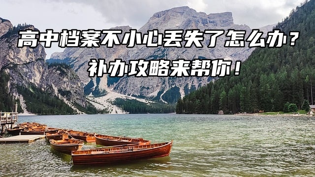 高中档案不小心丢失了怎么办？补办攻略来帮你！