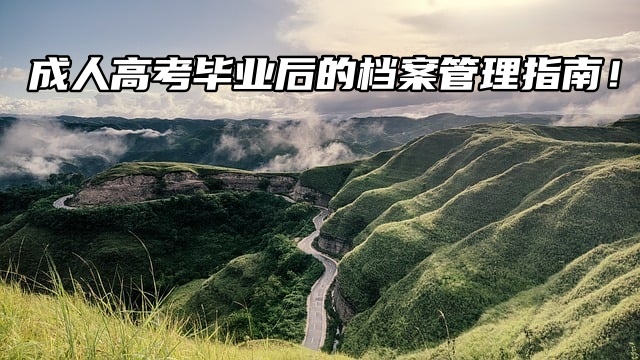 成人高考毕业后的档案管理指南！
