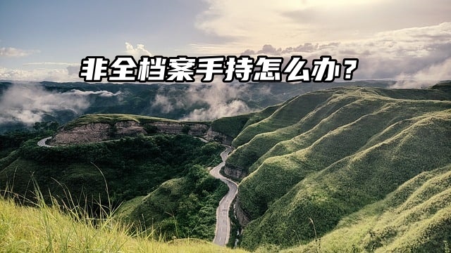 非全档案手持怎么办？人才中心不收？看这里！