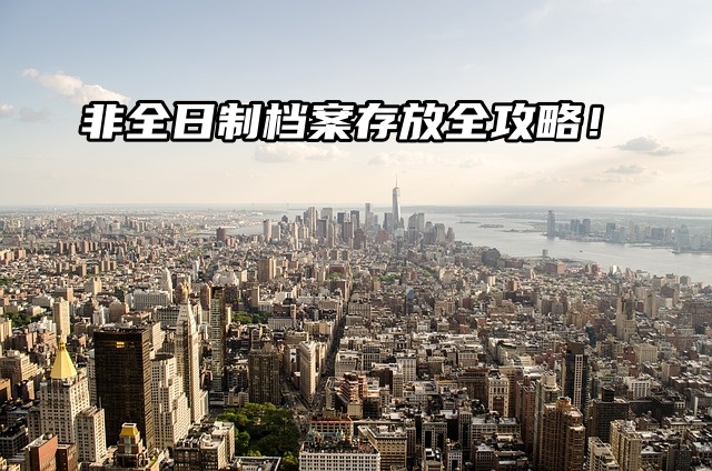 非全日制档案存放全攻略：材料、手续一网打尽！