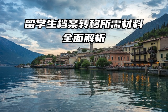 档案知识分享：留学生档案转移所需材料全面解析