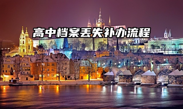 高中档案丢失补办流程，详细看过来！