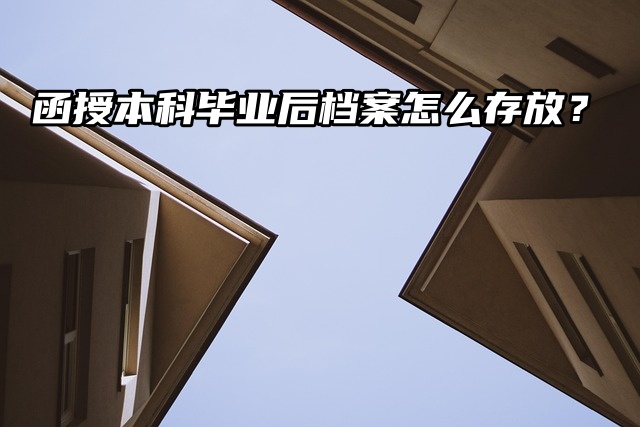 档案托管：函授本科毕业后档案怎么存放？