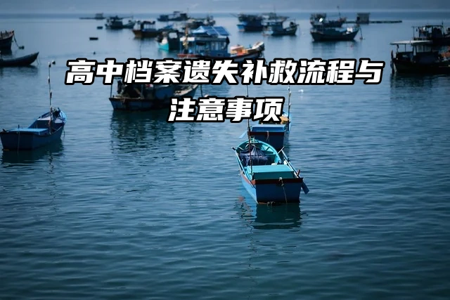 高中档案遗失补救：补办流程与注意事项