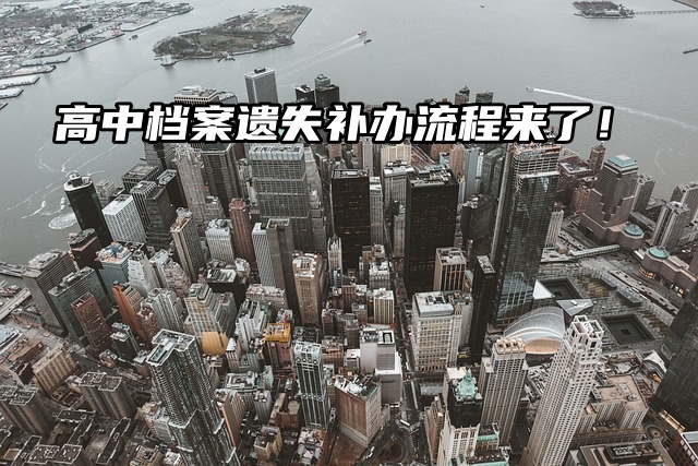 高中档案遗失补办：详细步骤与注意事项速看！