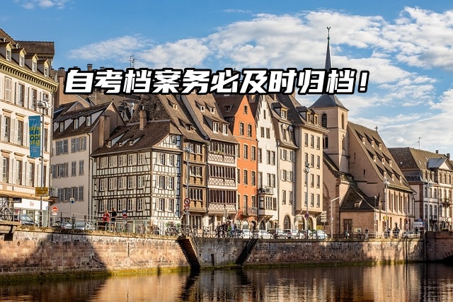 自考档案管理关键提醒：务必及时归档！