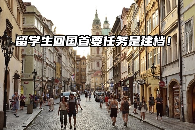 留学生回国首要任务：落户之路，建档先行！