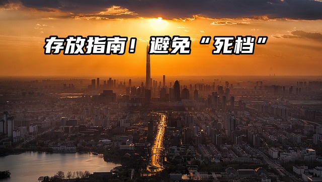 函授毕业档案：存放指南，避免“死档”！