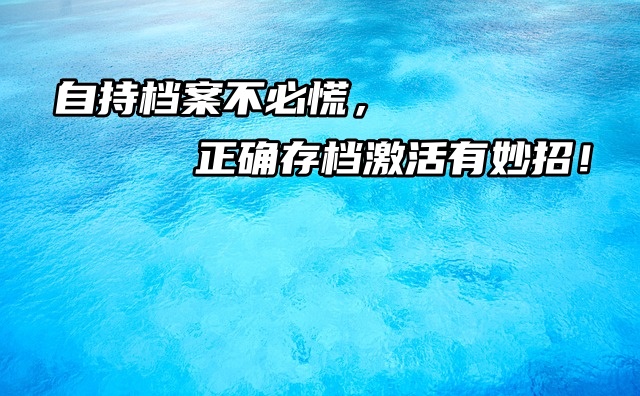 自持档案不必慌，正确存档激活有妙招！