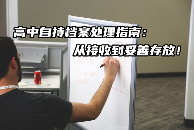 高中自持档案处理指南：从接收到妥善存放！