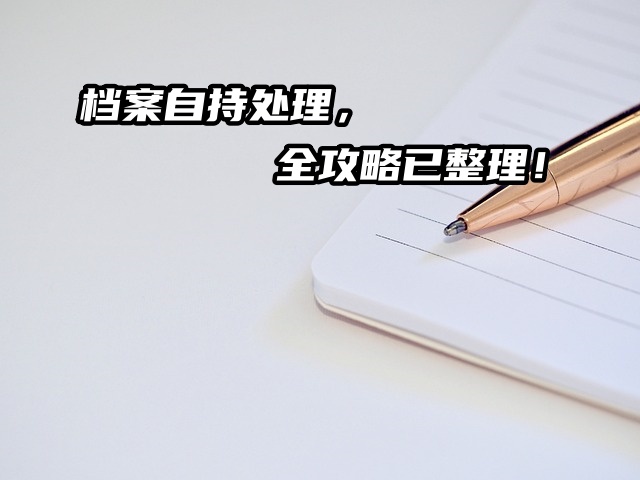 档案自持处理，全攻略已整理！