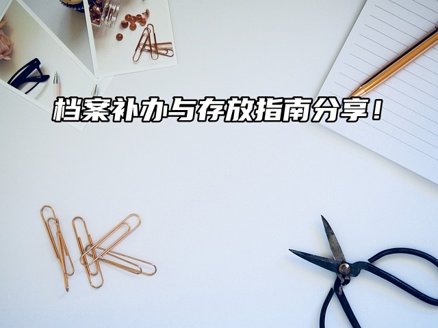 个人档案补办与存放指南分享！