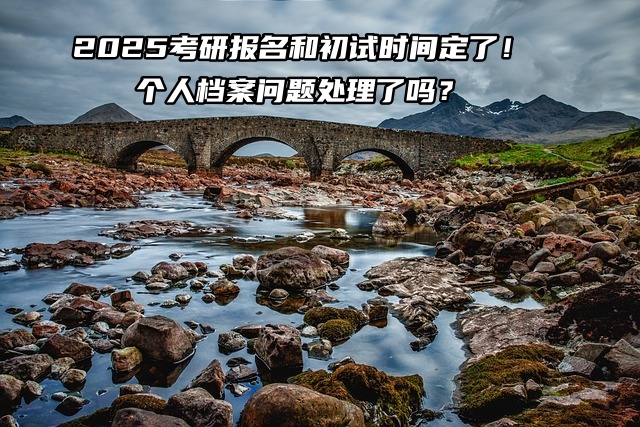 2026考研报名和初试时间定了！个人档案问题处理了吗？