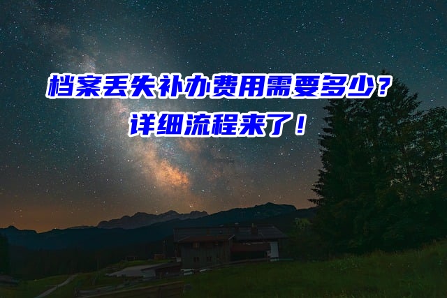 档案丢失补办费用需要多少？详细流程来了！