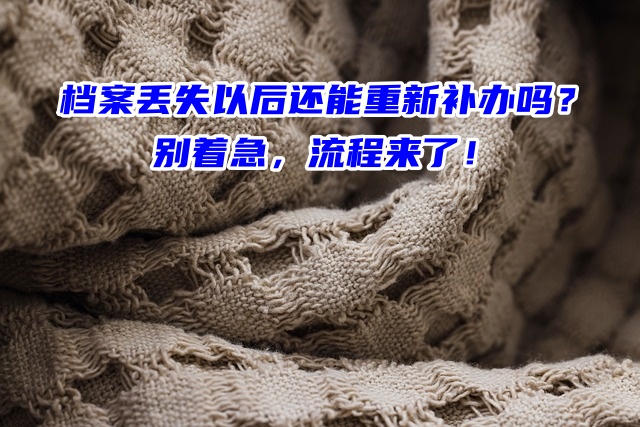 档案丢失以后还能重新补办吗？别着急，流程来了！