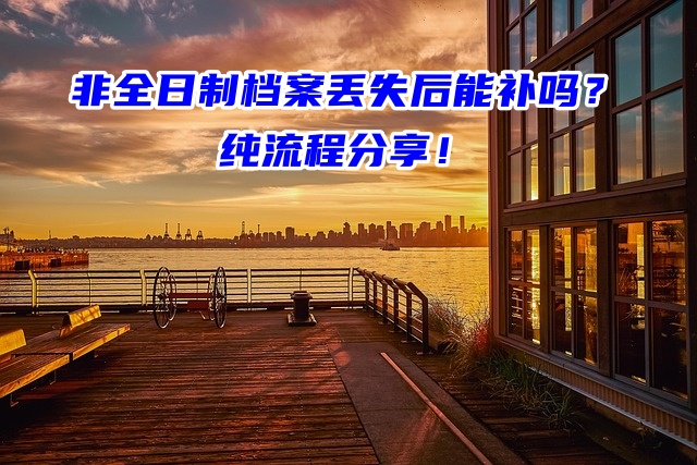 非全日制档案丢失后能补吗？纯流程分享！