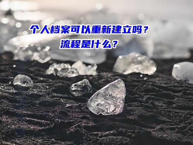 个人档案可以重新建立吗？流程是什么？