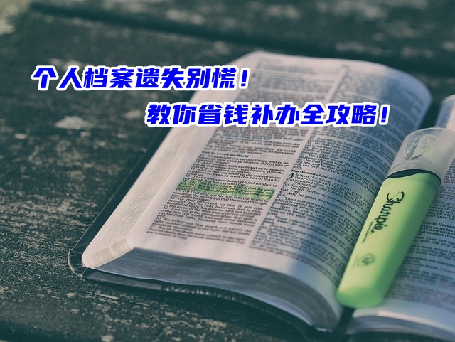 个人档案遗失别慌！教你补办全攻略！