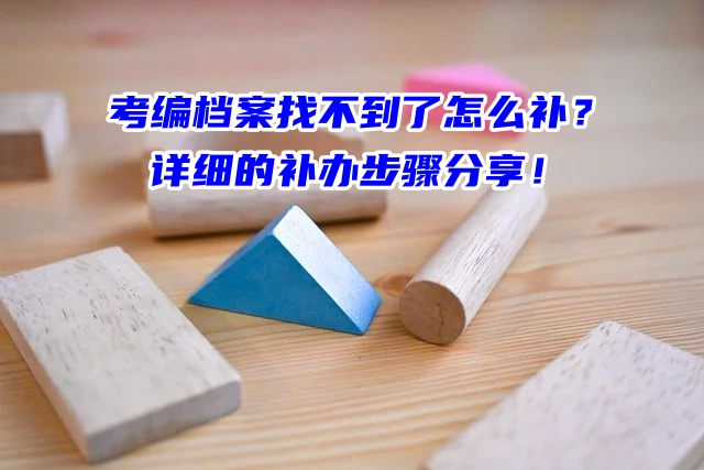 考编档案找不到了怎么补？详细的补办步骤分享！