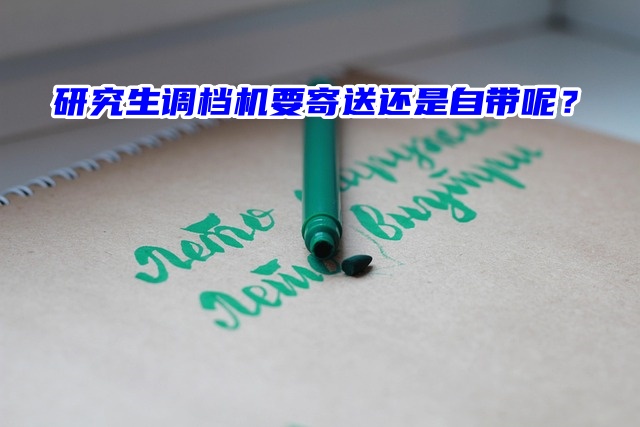 研究生调档机要寄送还是自带呢？