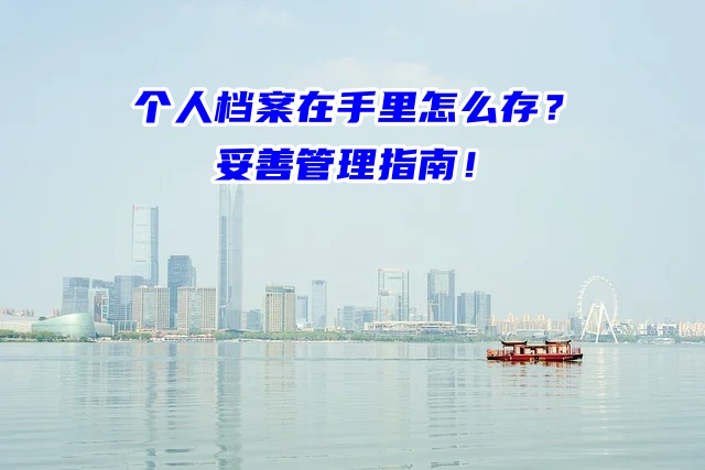 个人档案在手里怎么存？其实很简单！