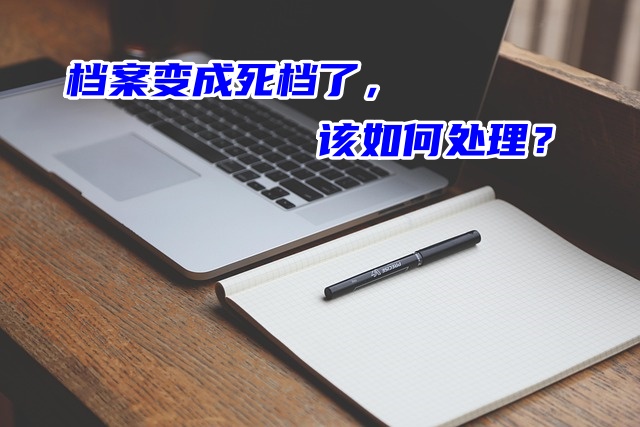 档案变成死档了，该如何处理？