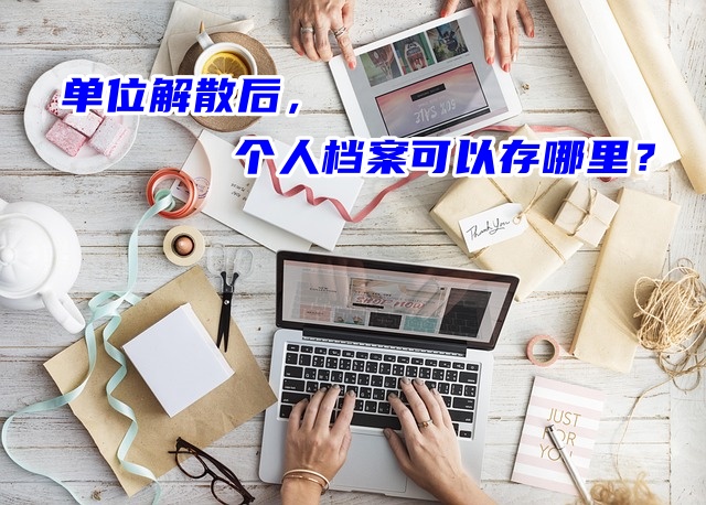 单位解散后，个人档案可以存哪里？