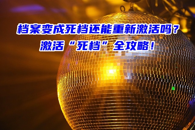 档案变成死档还能重新激活吗？激活“死档”全攻略！