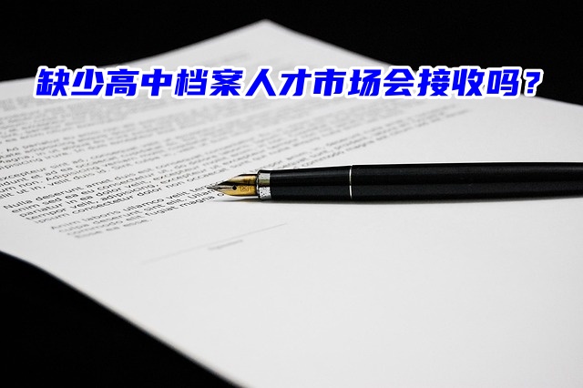 缺少高中档案人才市场会接收吗？