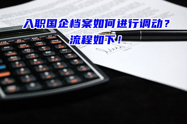 入职国企档案如何进行调动？流程如下！