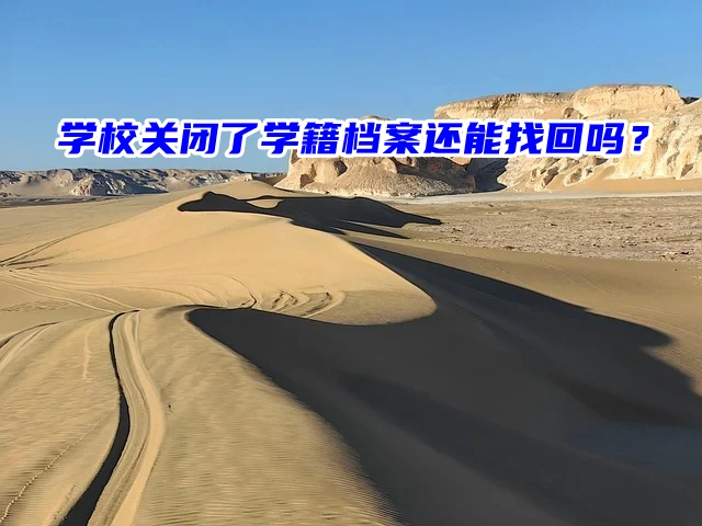 学校关闭了学籍档案还能找回吗？