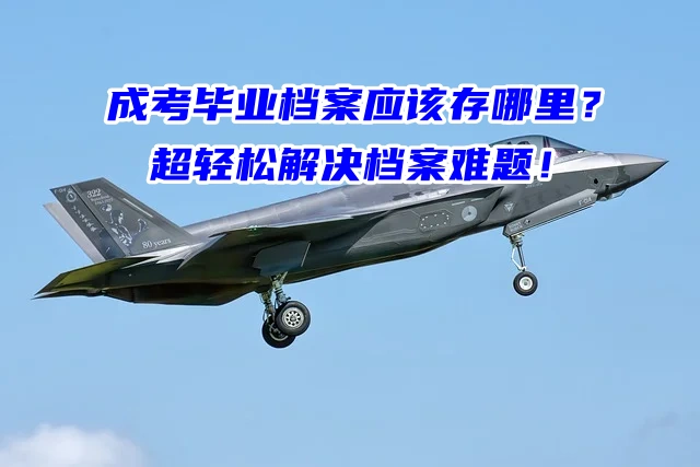 成考毕业档案应该存哪里？超轻松解决档案难题！