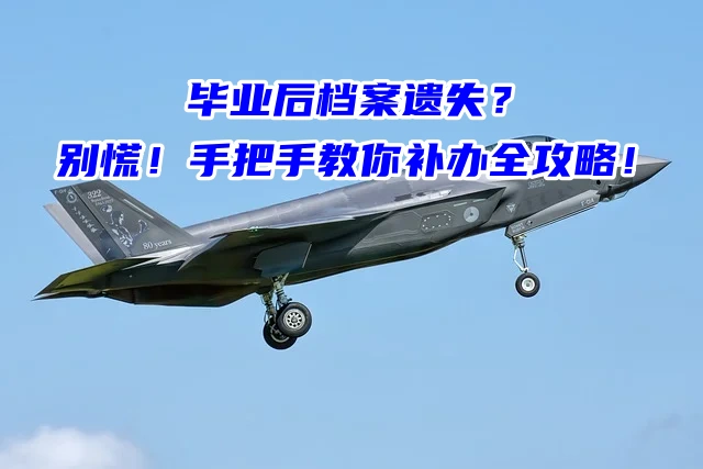 毕业后档案遗失？别慌！手把手教你补办全攻略！