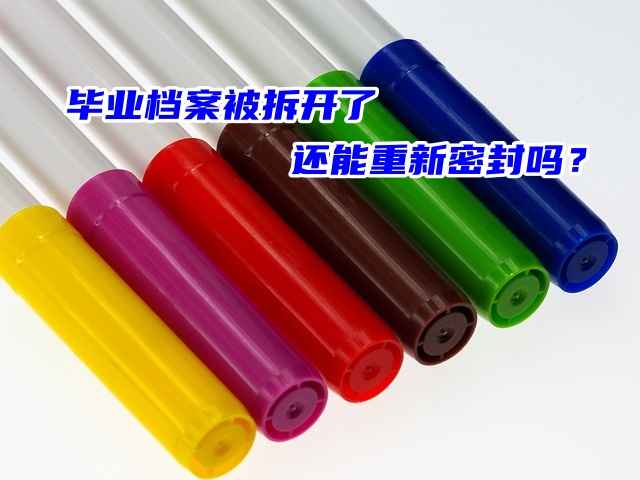 毕业档案被拆开了还能重新密封吗？