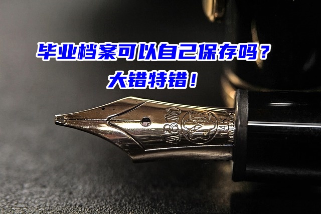 毕业档案可以自己保存吗？绝对不行！
