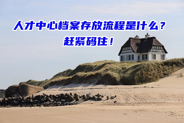 人才中心档案存放流程是什么？赶紧码住！