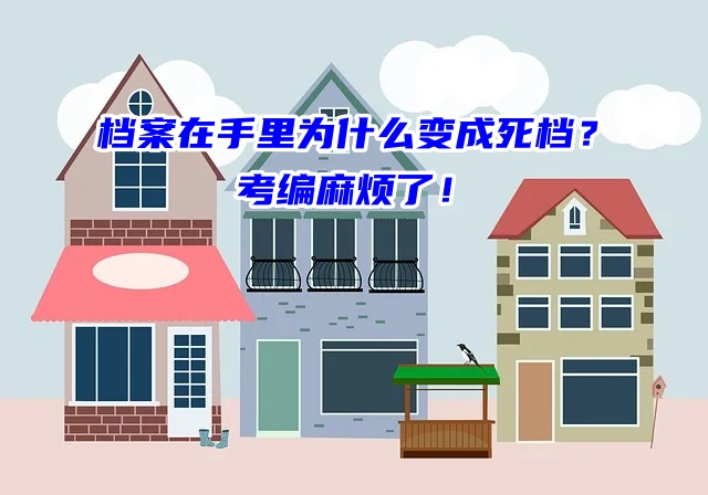 档案在手里为什么变成死档？考编麻烦了！